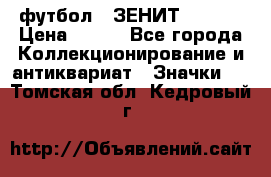 1.1) футбол : ЗЕНИТ  № 097 › Цена ­ 499 - Все города Коллекционирование и антиквариат » Значки   . Томская обл.,Кедровый г.